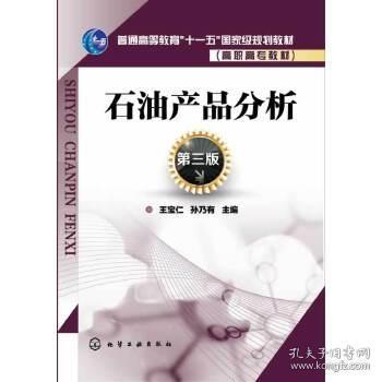 《石油产品分析》第三版 王宝仁、孙乃有编著的专业工具书与行业信仰